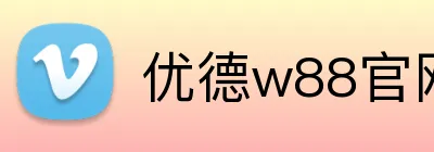 优德w88官网 logo
